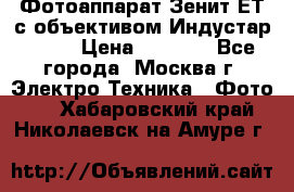 Фотоаппарат Зенит-ЕТ с объективом Индустар-50-2 › Цена ­ 1 000 - Все города, Москва г. Электро-Техника » Фото   . Хабаровский край,Николаевск-на-Амуре г.